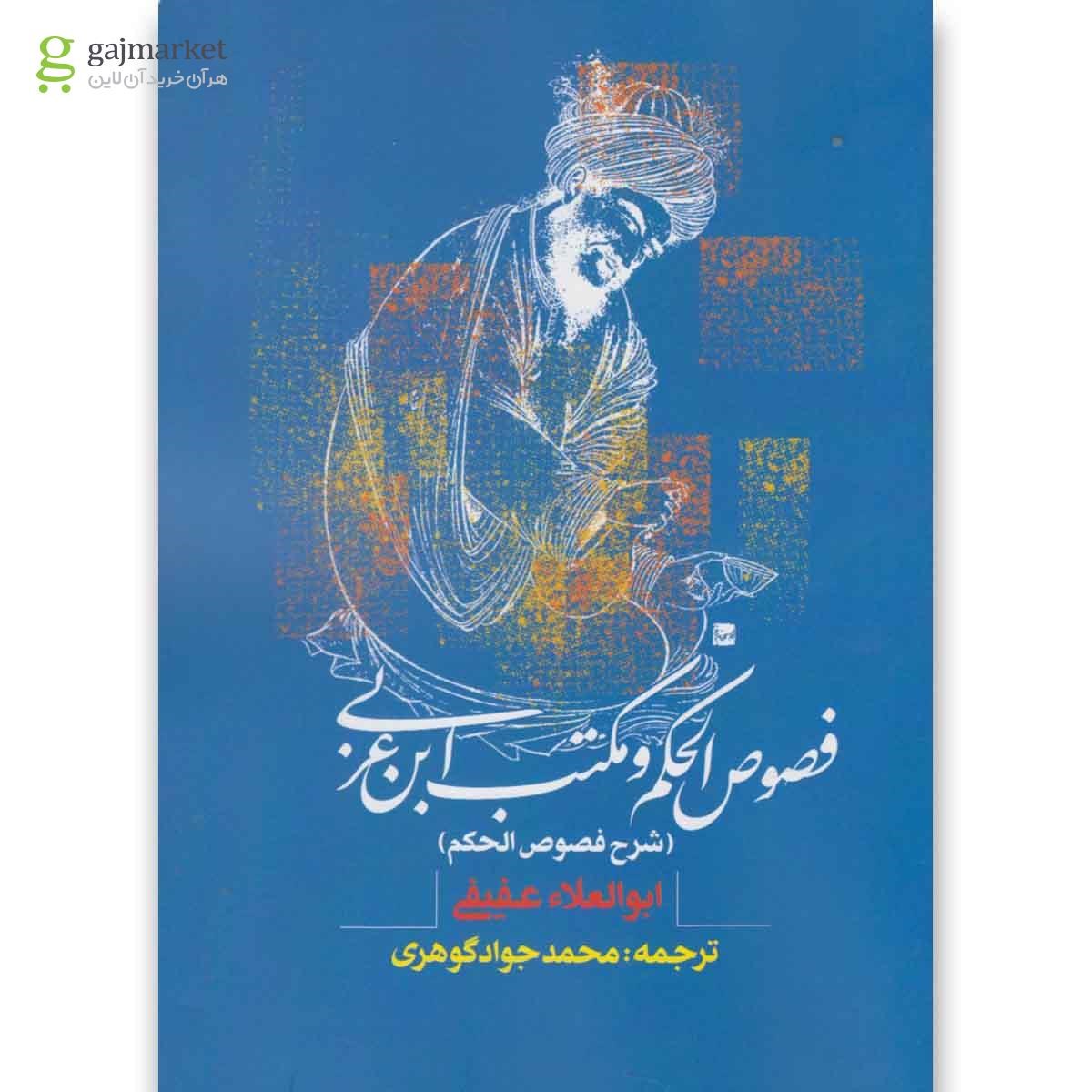 تصویر از کتاب فصوص الحکم و مکتب ابن عربی(روزنه) 