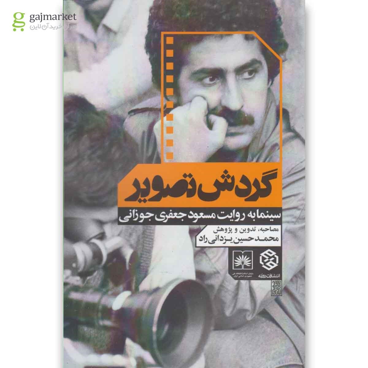 تصویر از کتاب گردش تصویر(سینمابه روایت جوزانی)روزنه 