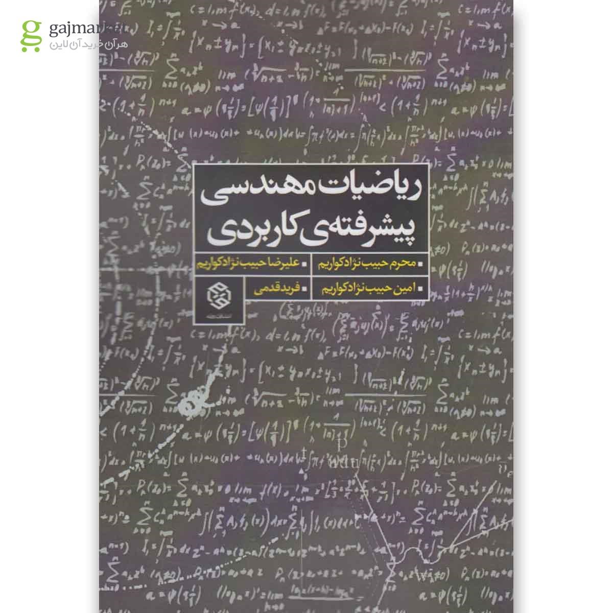 تصویر از کتاب ریاضیات مهندسی پیشرفته ی کاربردی(روزنه) 