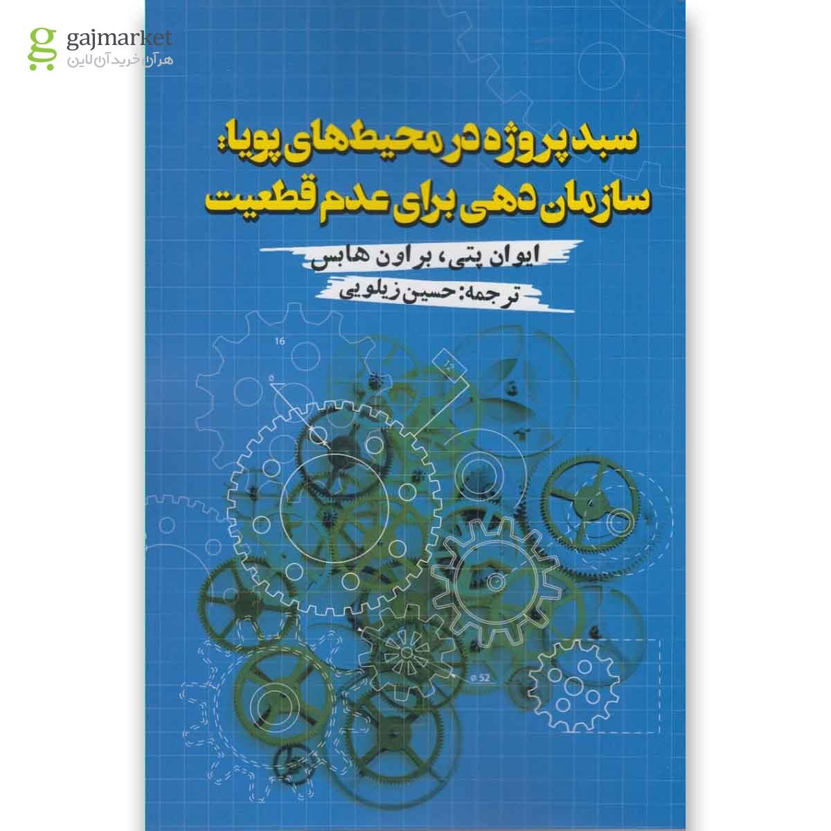 تصویر از کتاب سبد پروژه در محیط های پویا