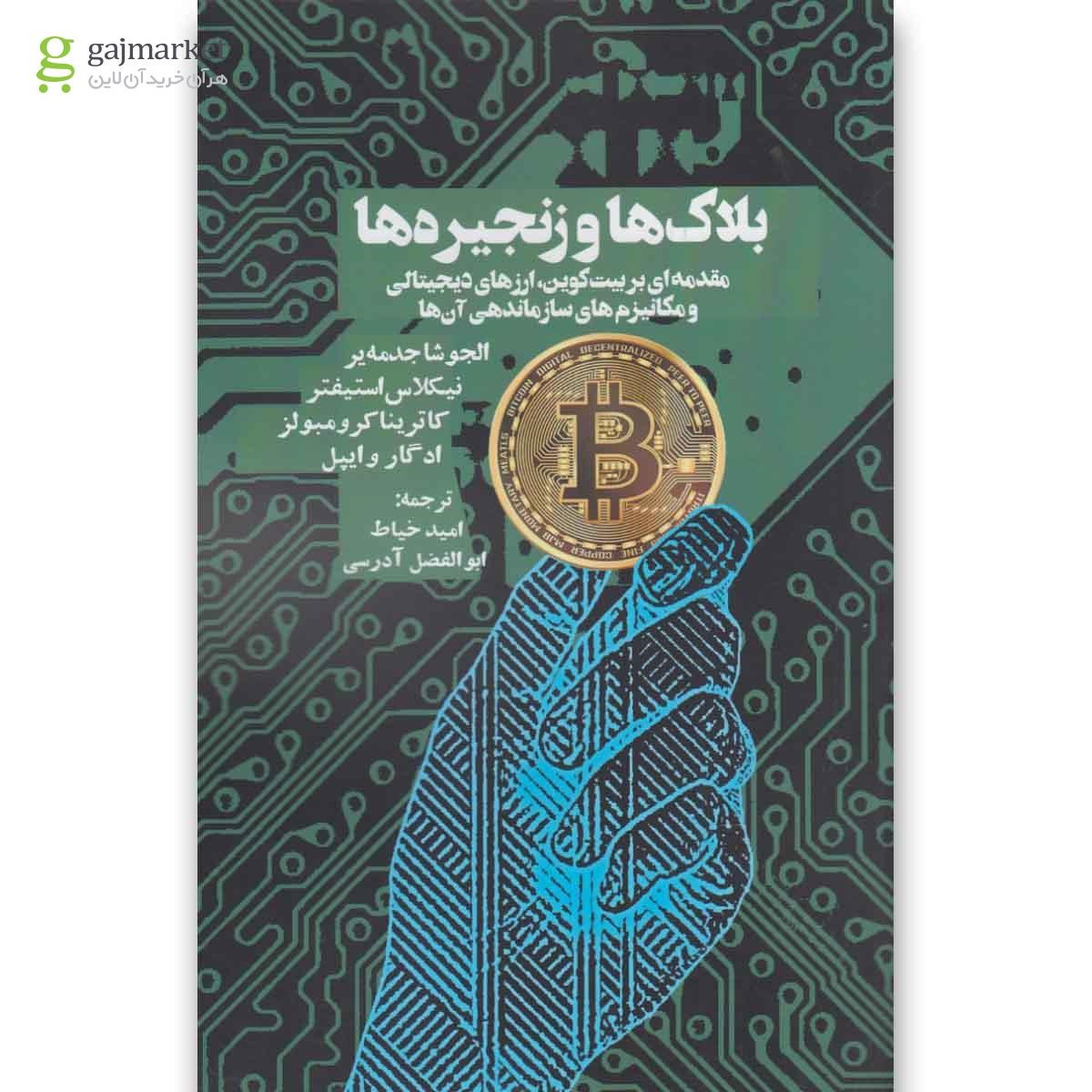 تصویر از کتاب بلاک ها و زنجیره ها