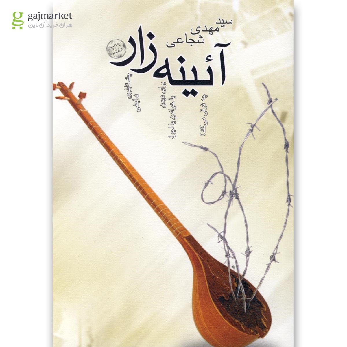 تصویر از کتاب آئینه زار