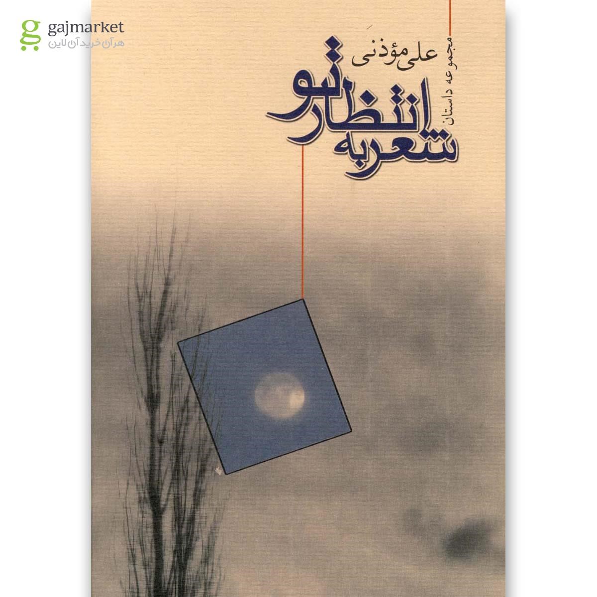 تصویر از کتاب شعر به انتظار تو