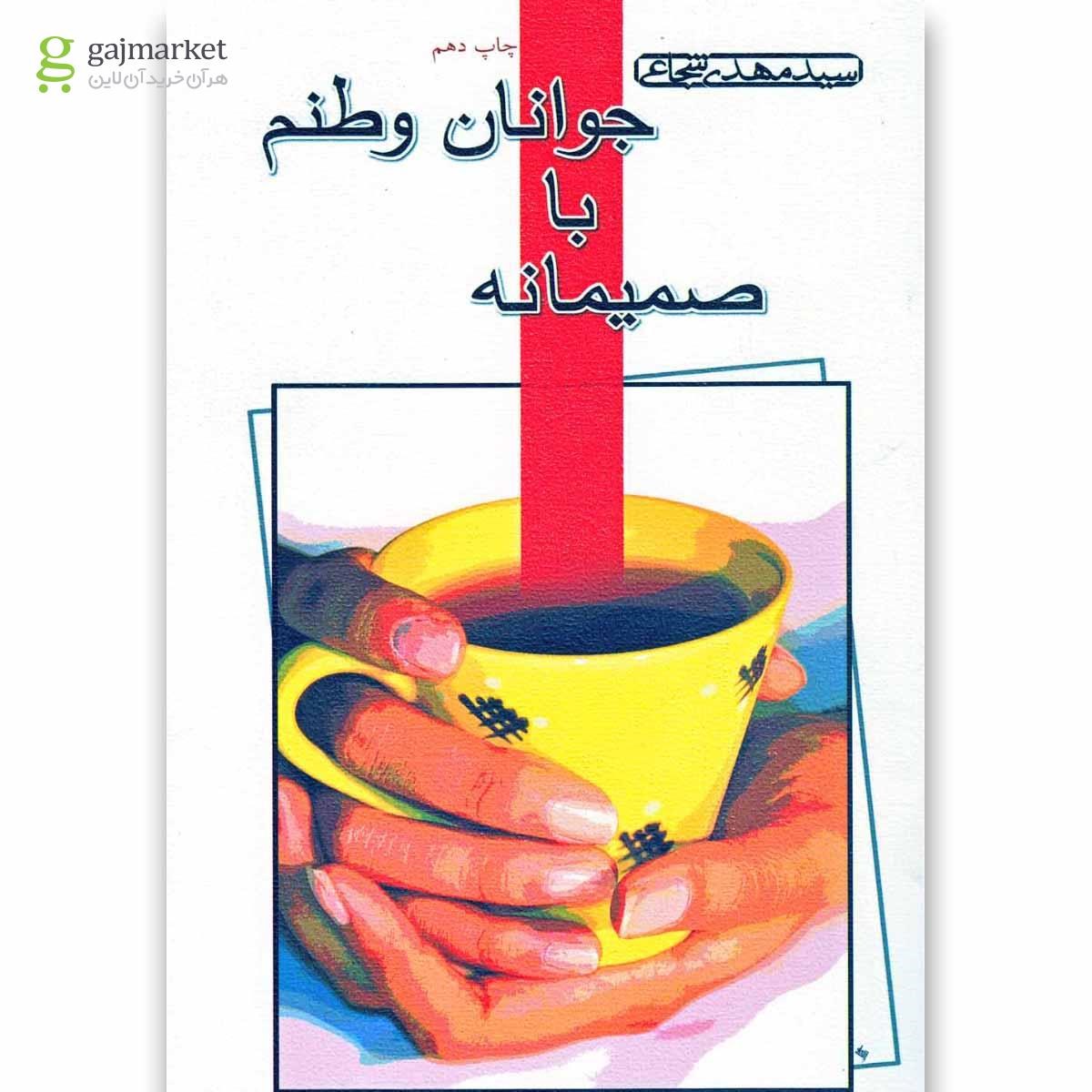 تصویر از کتاب صمیمانه با جوانان وطنم