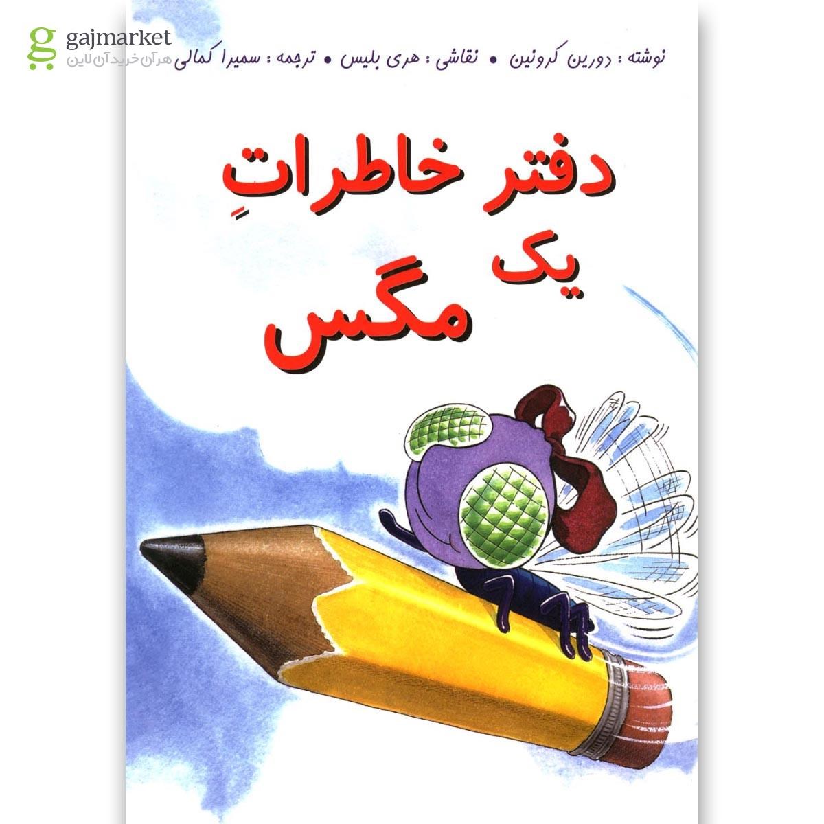 تصویر از کتاب دفتر خاطرات یک مگس