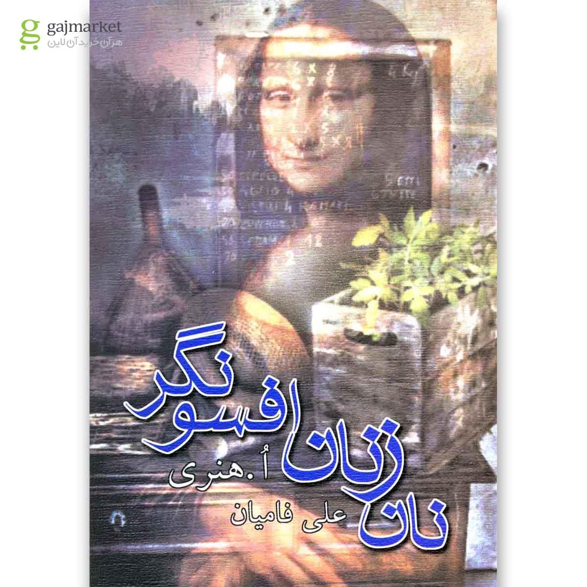 تصویر از کتاب نان زنان افسونگر