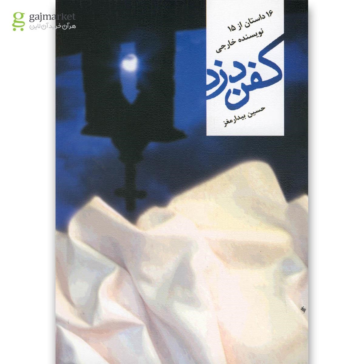 تصویر از کتاب کفن دزد
