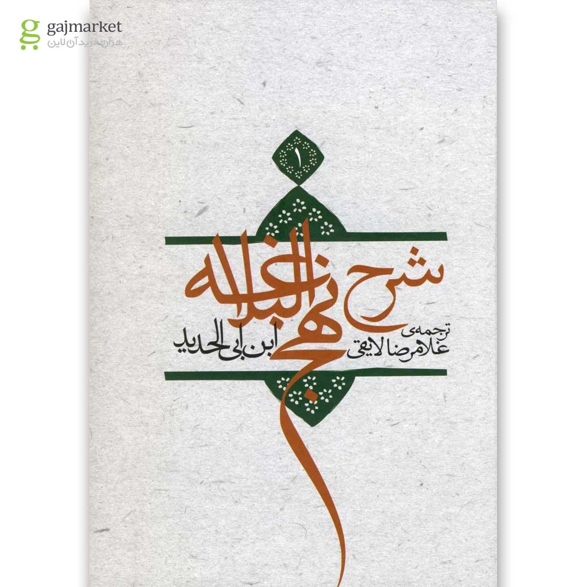 تصویر از کتاب شرح نهج البلاغه ج 1
