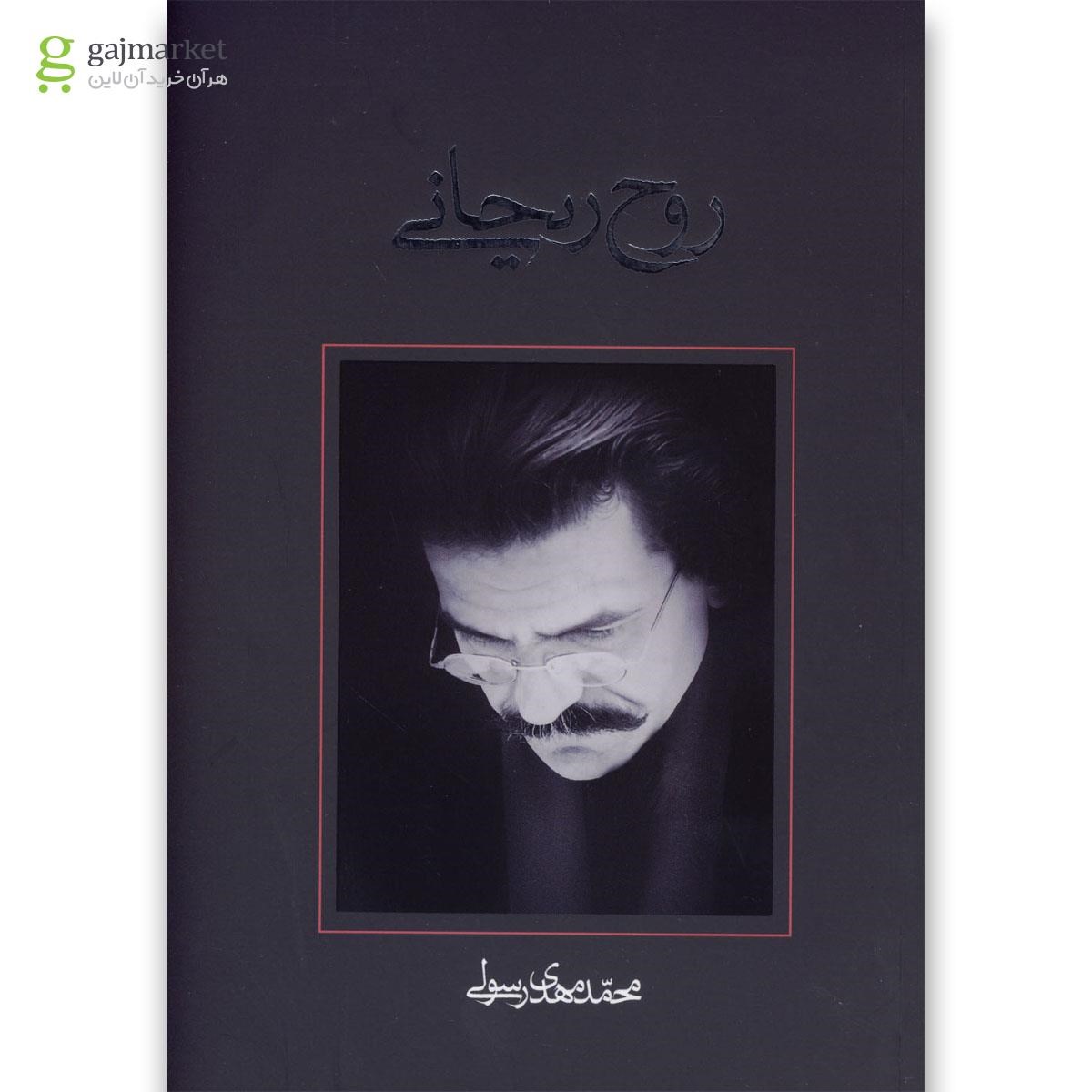 تصویر از کتاب روح ریحانی