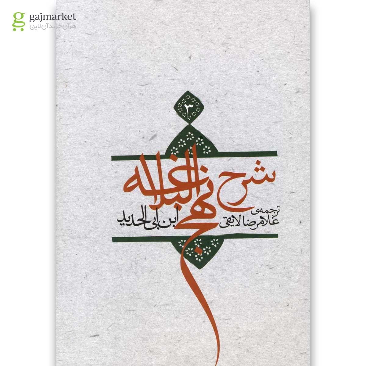 تصویر از کتاب شرح نهج البلاغه جلد 3