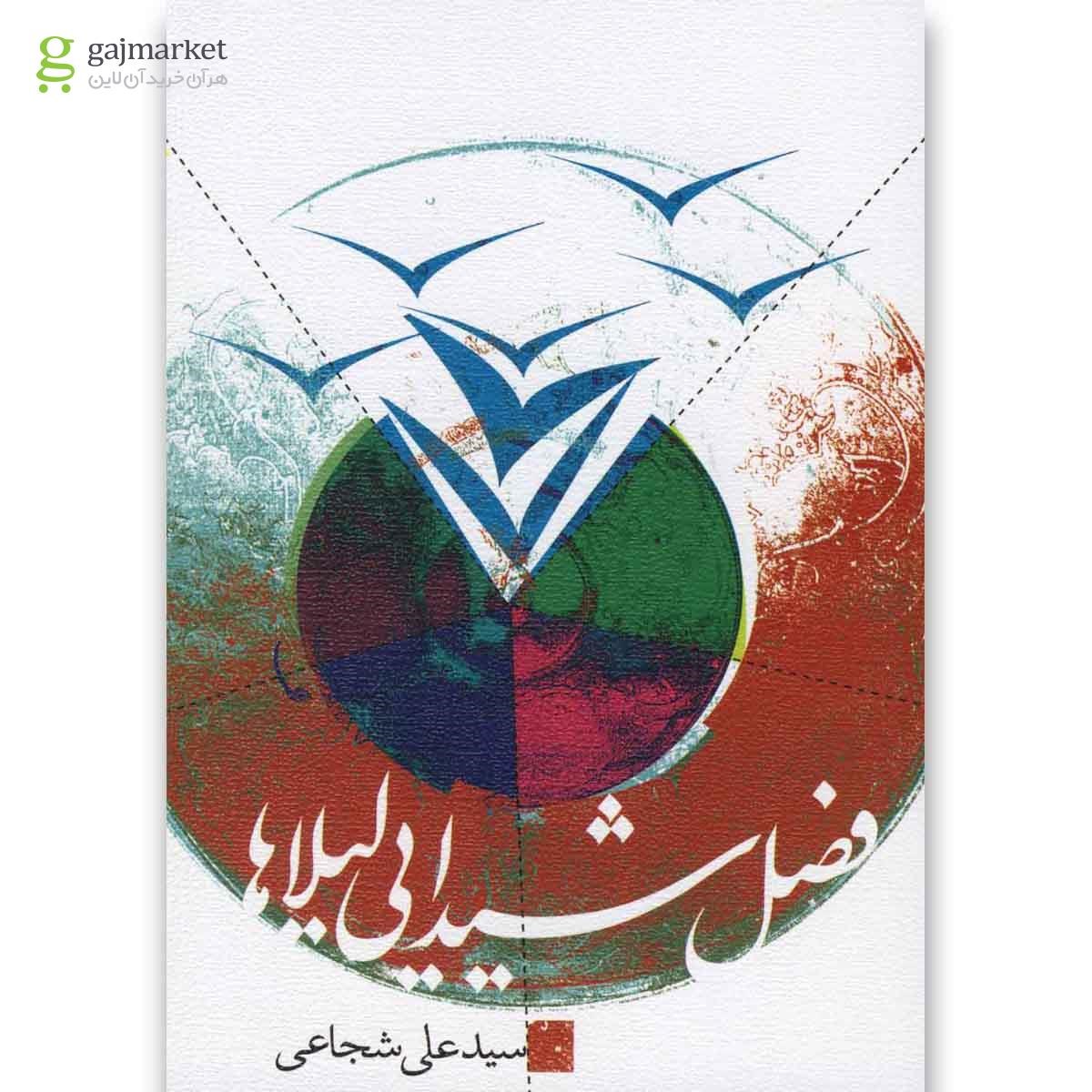 تصویر از کتاب فصل شیدایی لیلاها