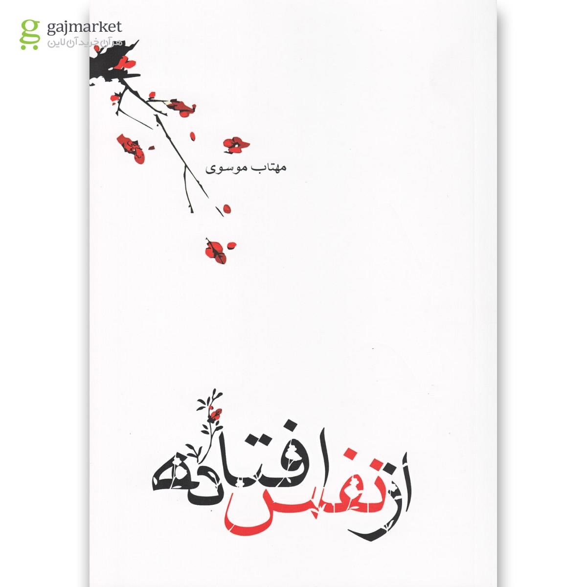 تصویر از کتاب از نفس افتاده