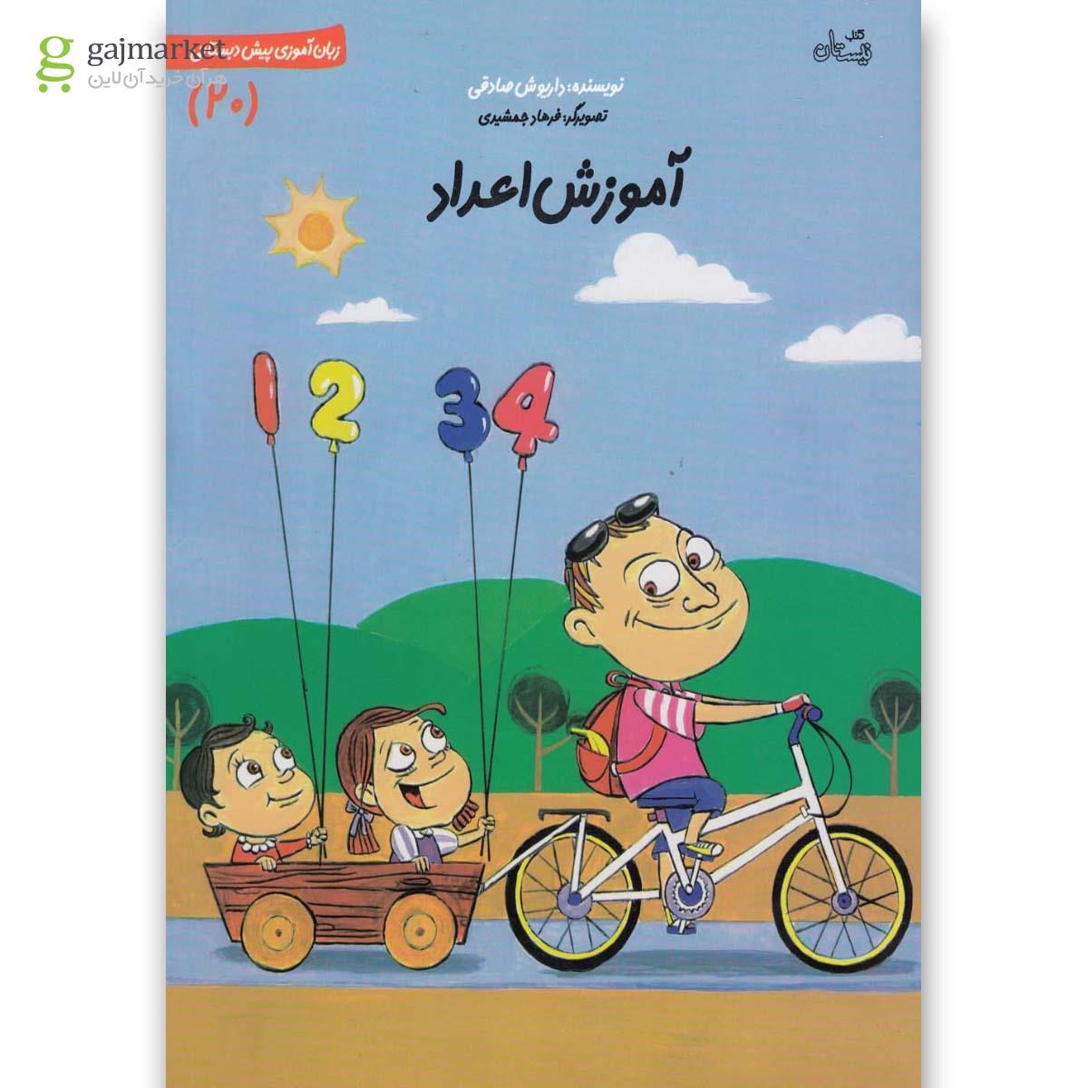 تصویر از کتاب آموزش اعداد
