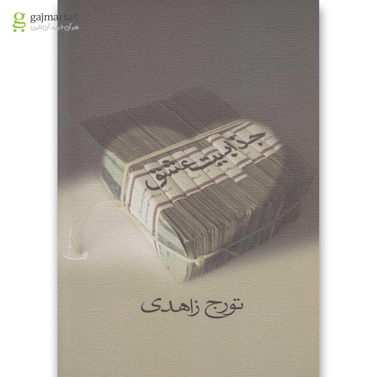 تصویر از کتاب جذابیت عشق