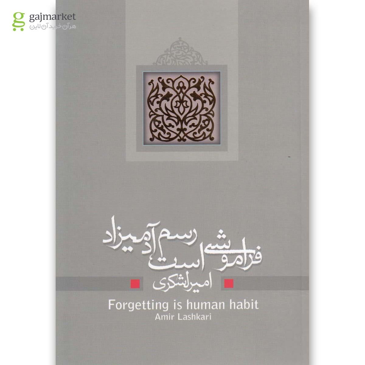 تصویر از کتاب فراموشی است رسم آدمیزاد