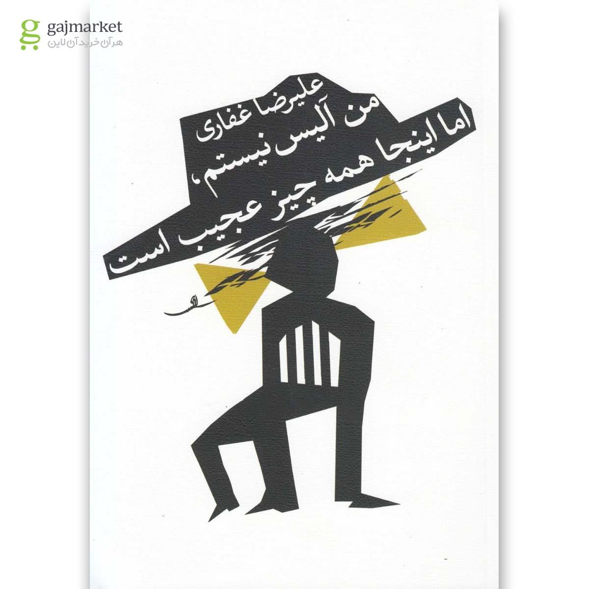 تصویر از کتاب من آلیس نیستم اما اینجا همه چیز عجیب است
