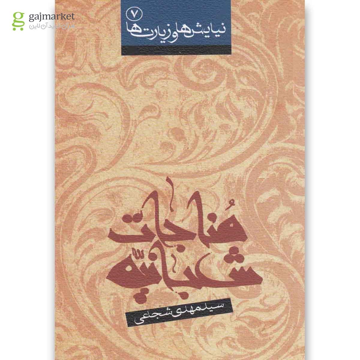 تصویر از کتاب مناجات شعبانیه