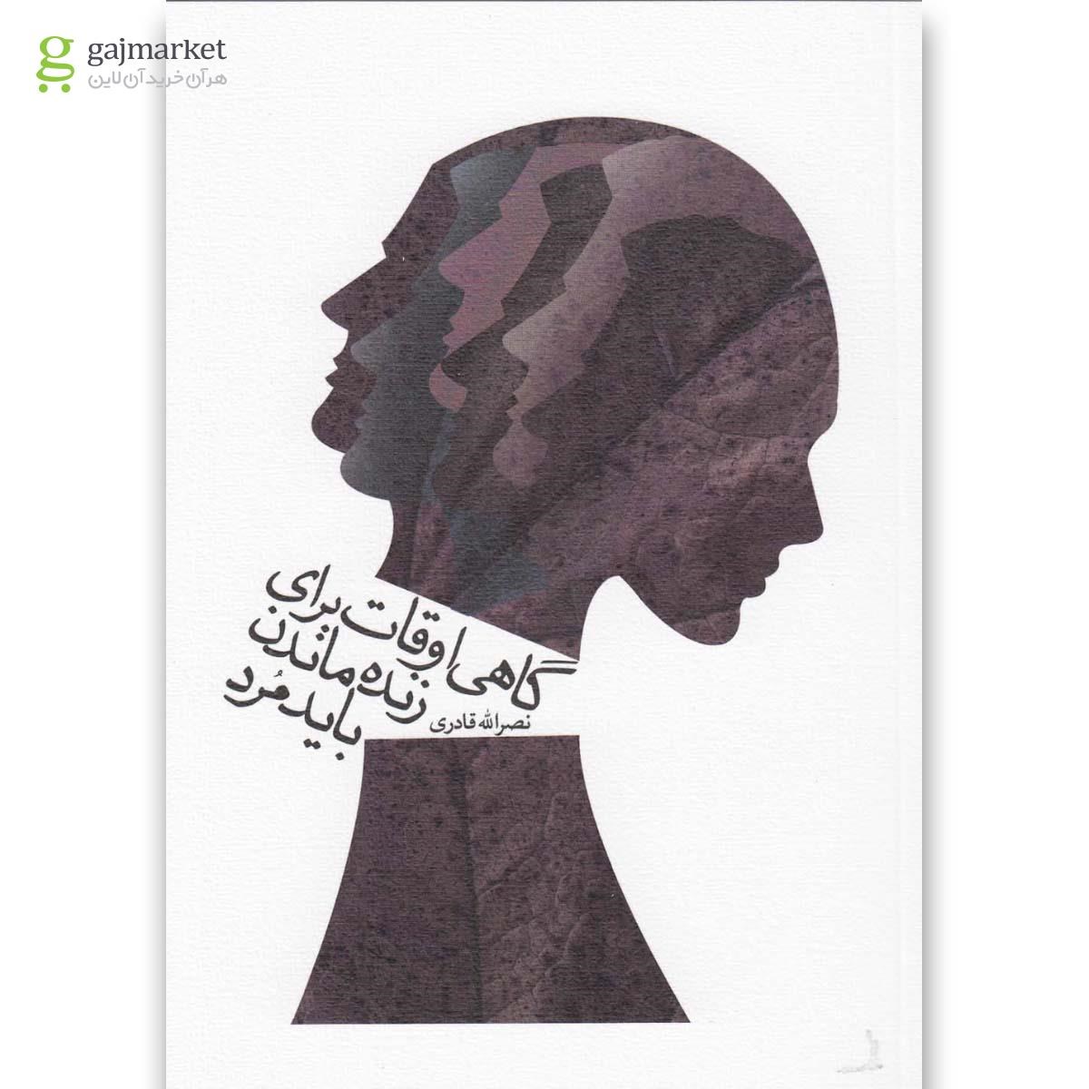 تصویر از کتاب گاهی اوقات برای زنده ماندن باید مرد