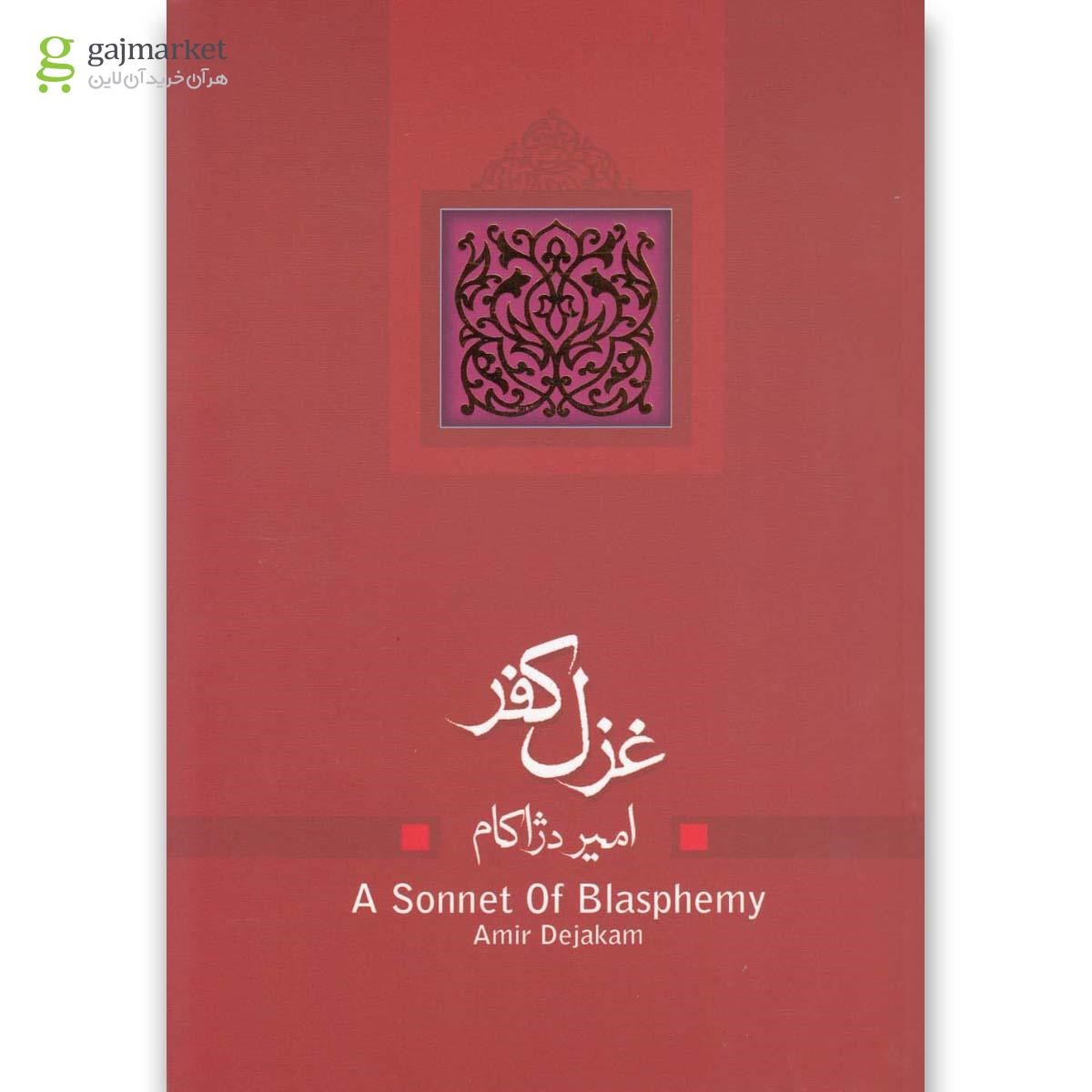 تصویر از کتاب غزل کفر