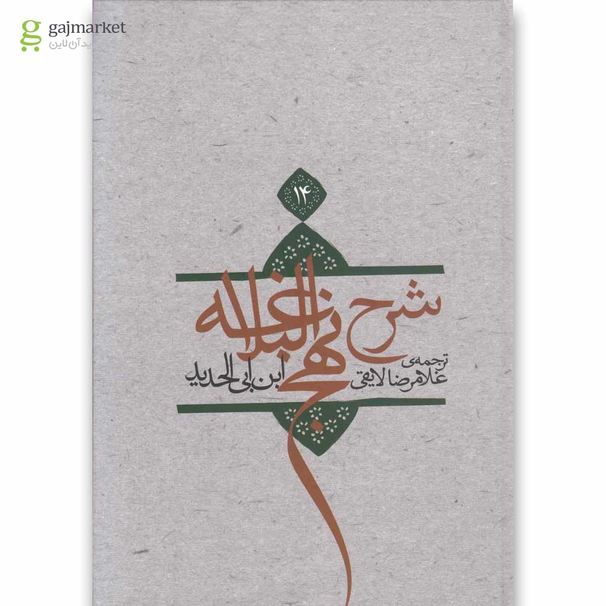 تصویر از کتاب شرح نهج البلاغه جلد 14
