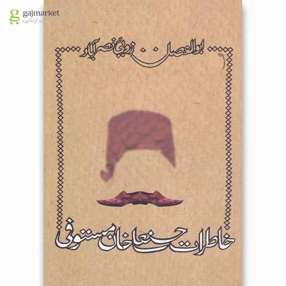 تصویر از کتاب خاطرات حسنعلی خان مستوفی