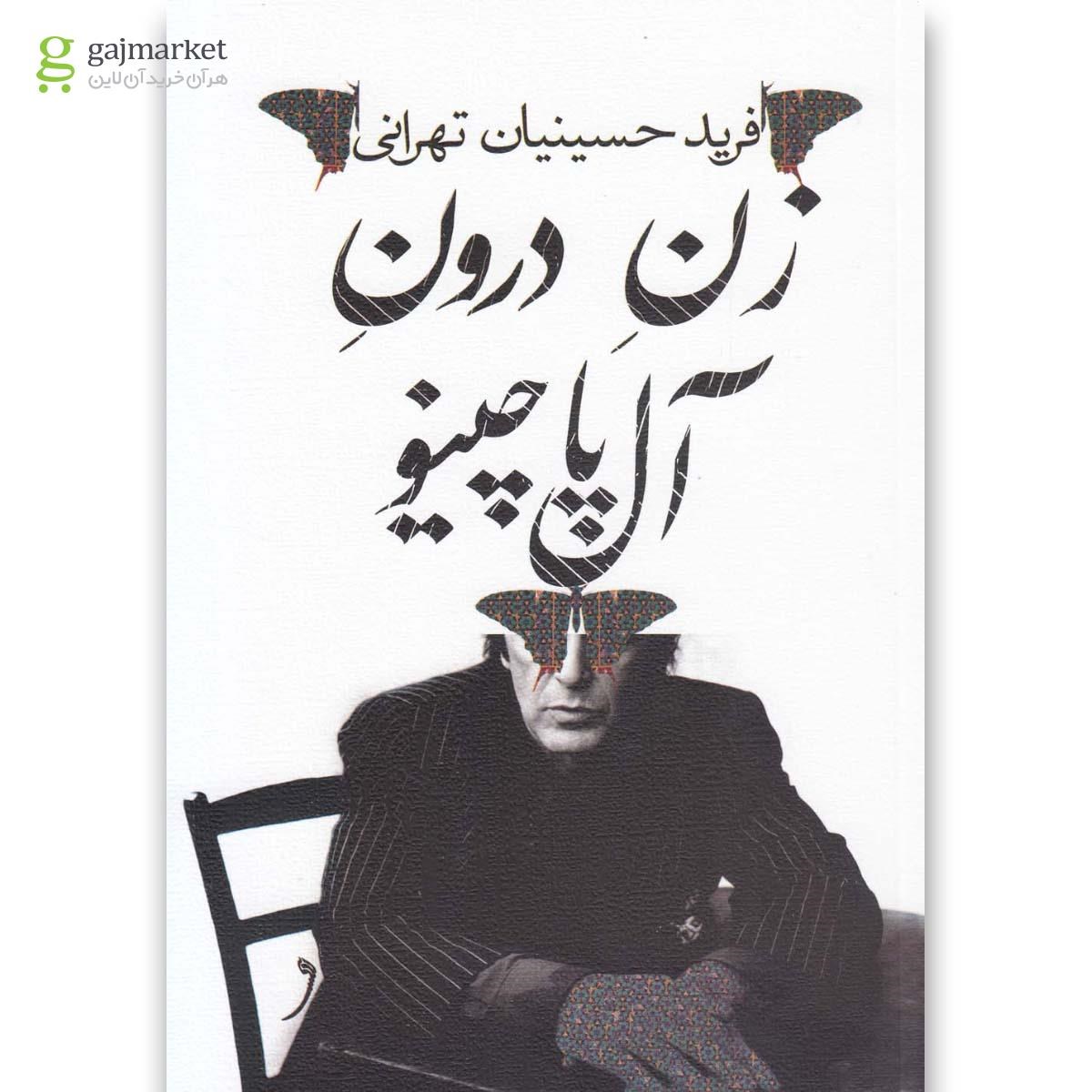 تصویر از کتاب زن درون آل پاچینو