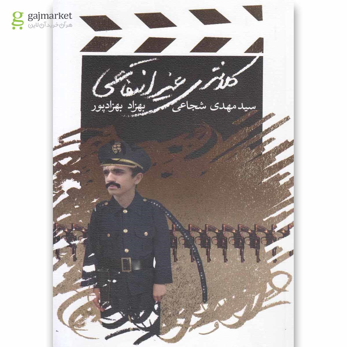 تصویر از کتاب کلانتری غیر انتفاعی