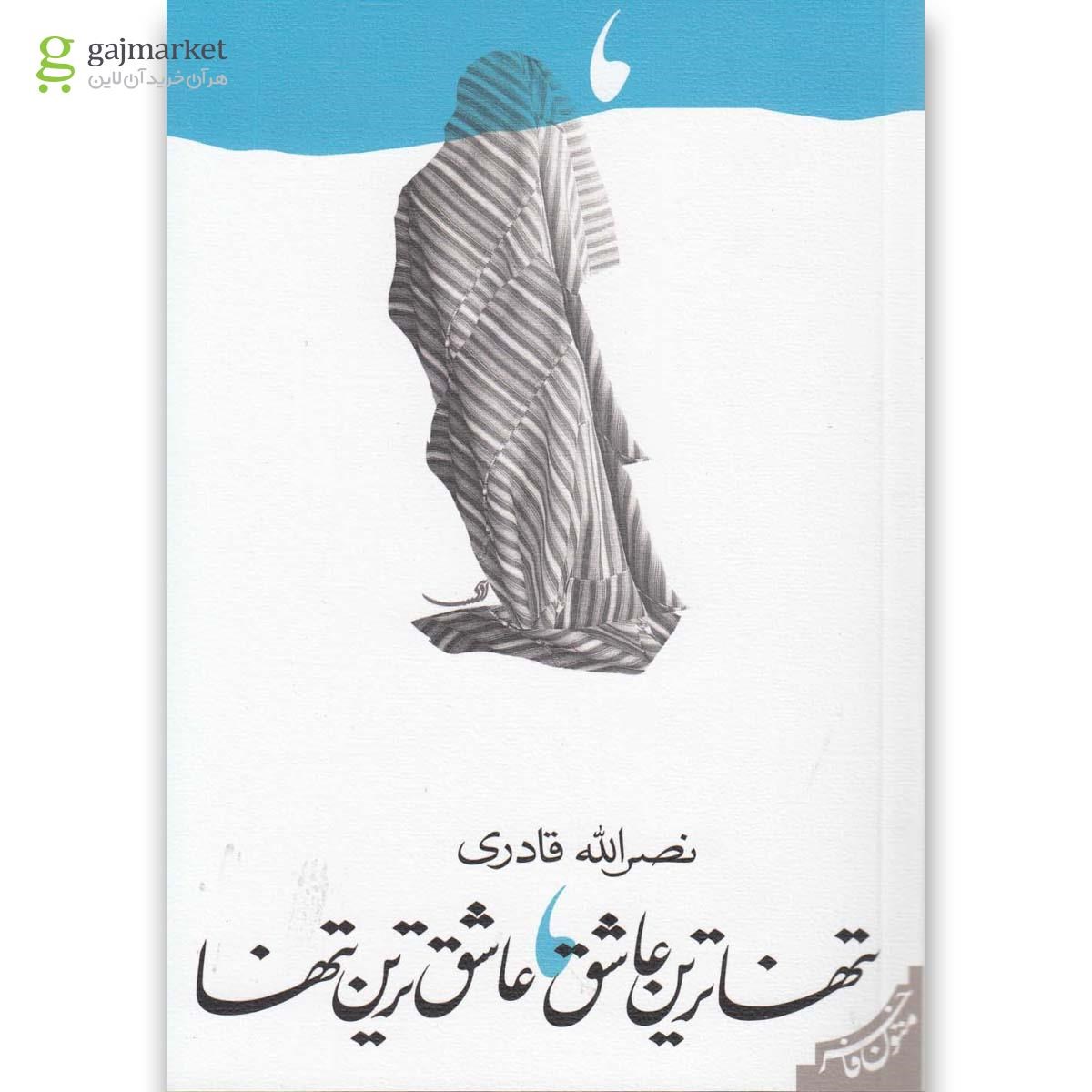 تصویر از کتاب تنهاترین عاشق عاشق ترین تنها