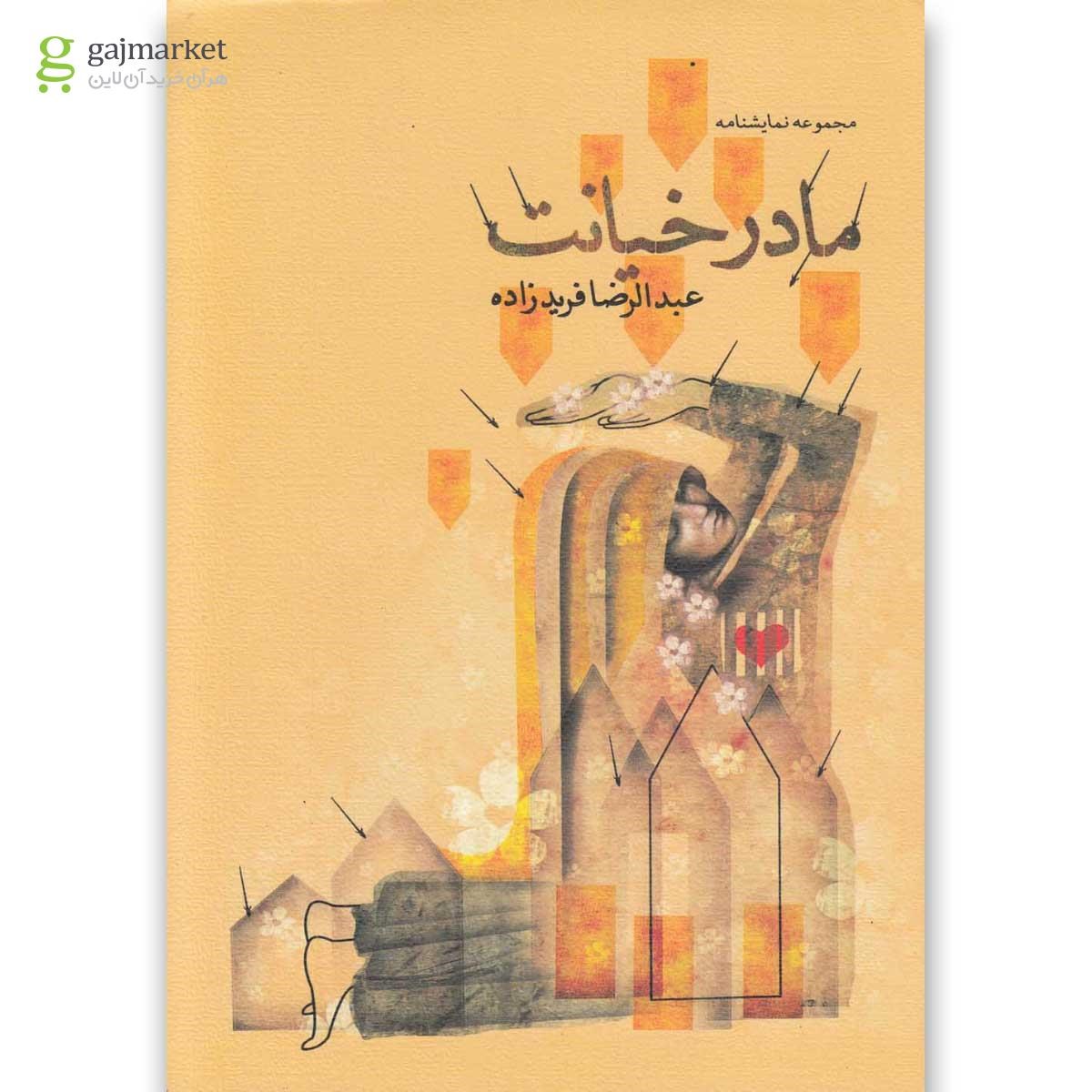 تصویر از کتاب مادر خیانت