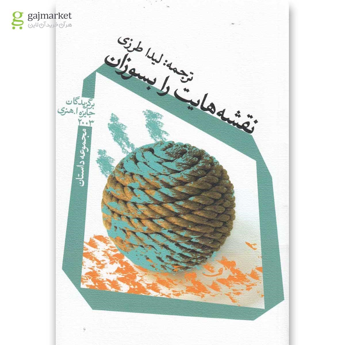 تصویر از کتاب نقشه هایت را بسوزان