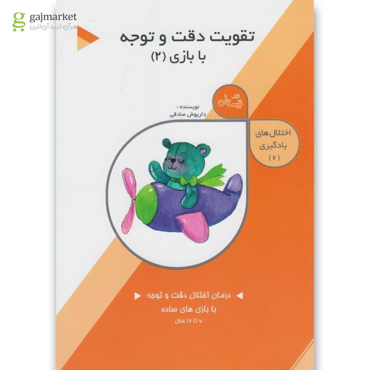 تصویر از کتاب تقویت دقت و توجه با بازی مجموعه اختلال های یادگیری جلد 2