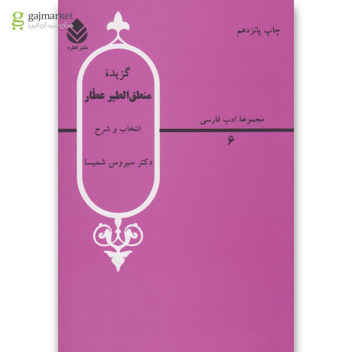 تصویر از کتاب گزیده منطق الطیر عطار