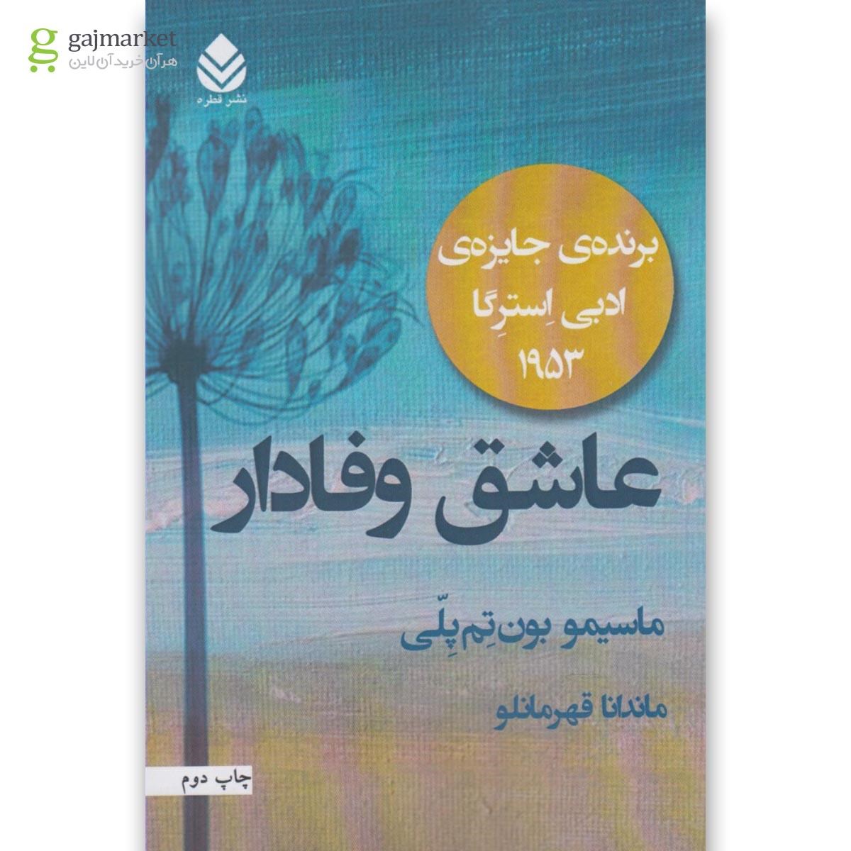 تصویر از کتاب عاشق وفادار