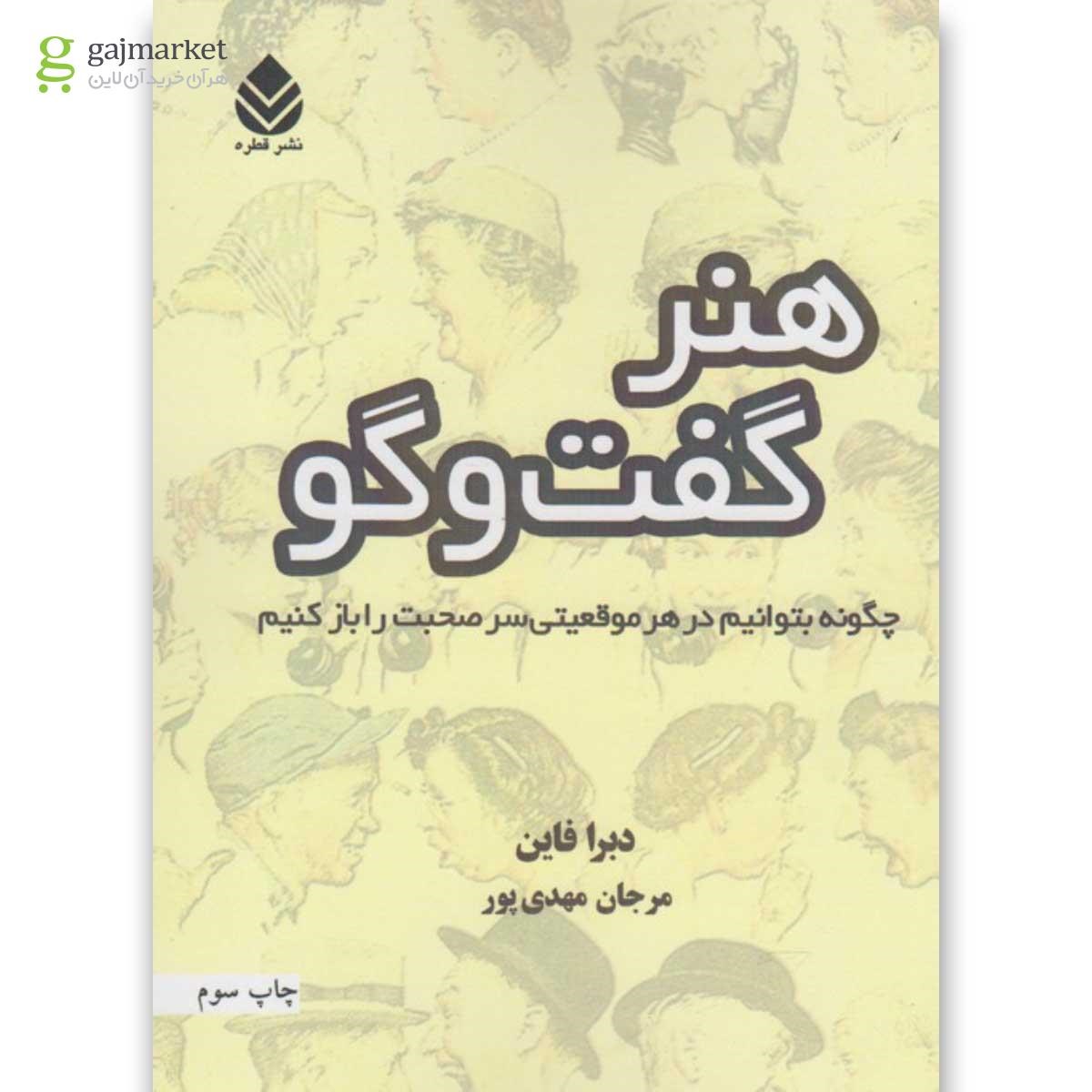 تصویر از کتاب هنر گفت و گو