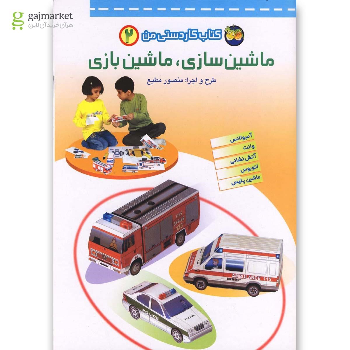 تصویر از کتاب ماشین سازی ماشین بازی مجموعه کاردستی من جلد 2