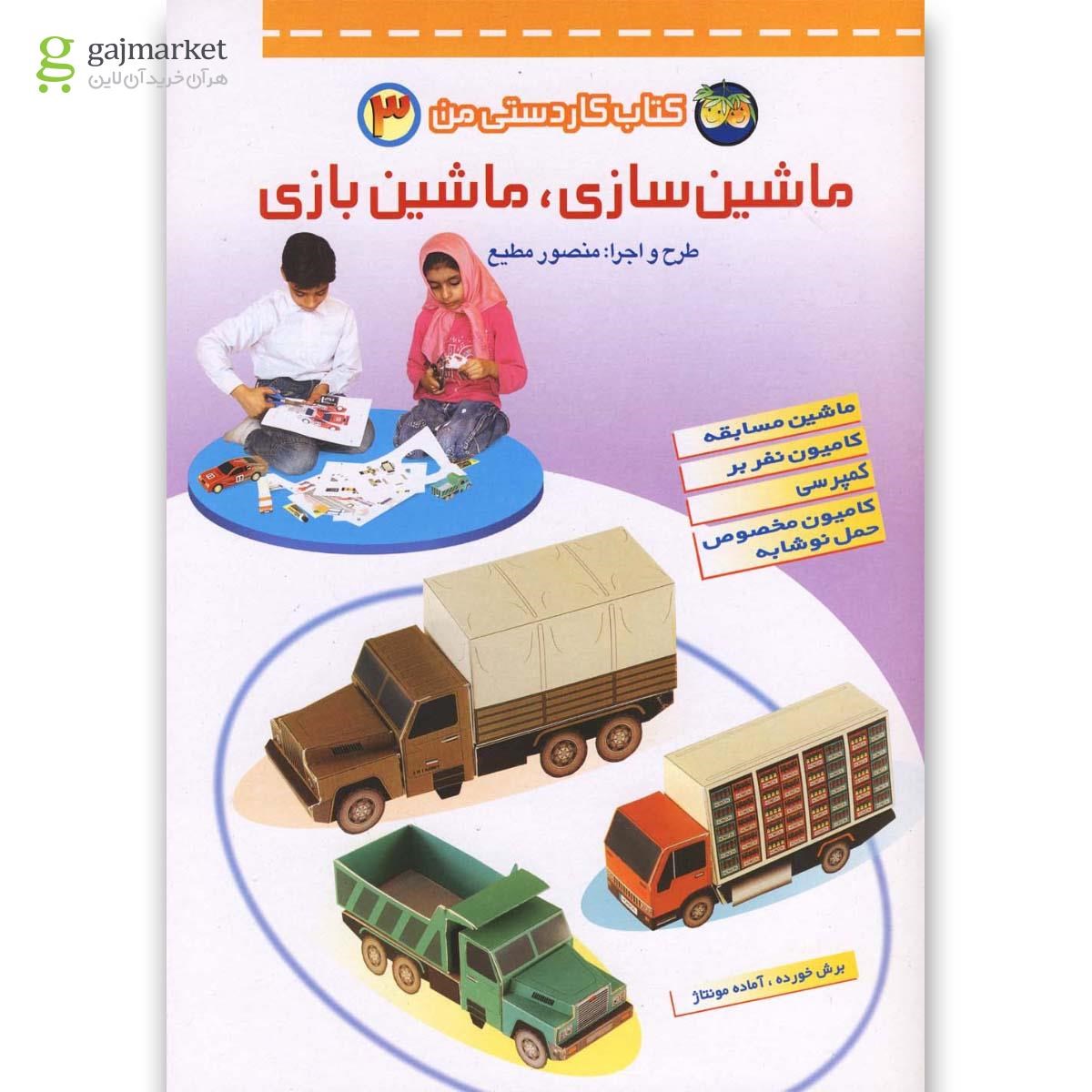 تصویر از کتاب ماشین سازی ماشین بازی مجموعه کاردستی من جلد 3