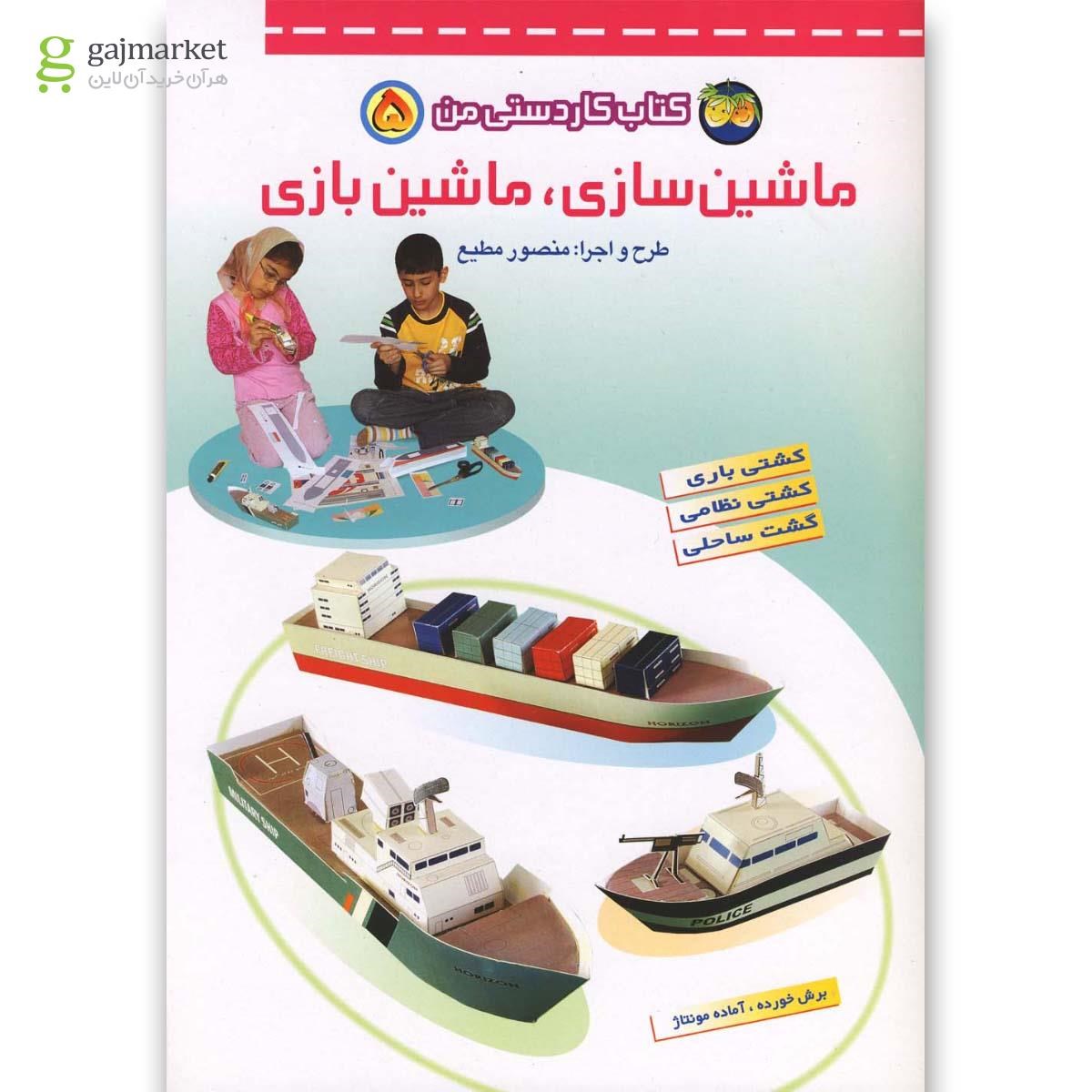 تصویر از کتاب کاردستی من(5)ماشین سازی ماشین بازی(افق) 