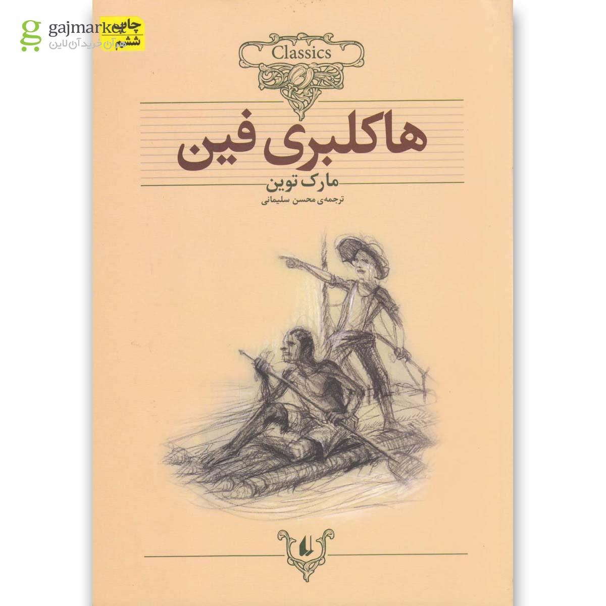 تصویر از کتاب هاکلبری فین