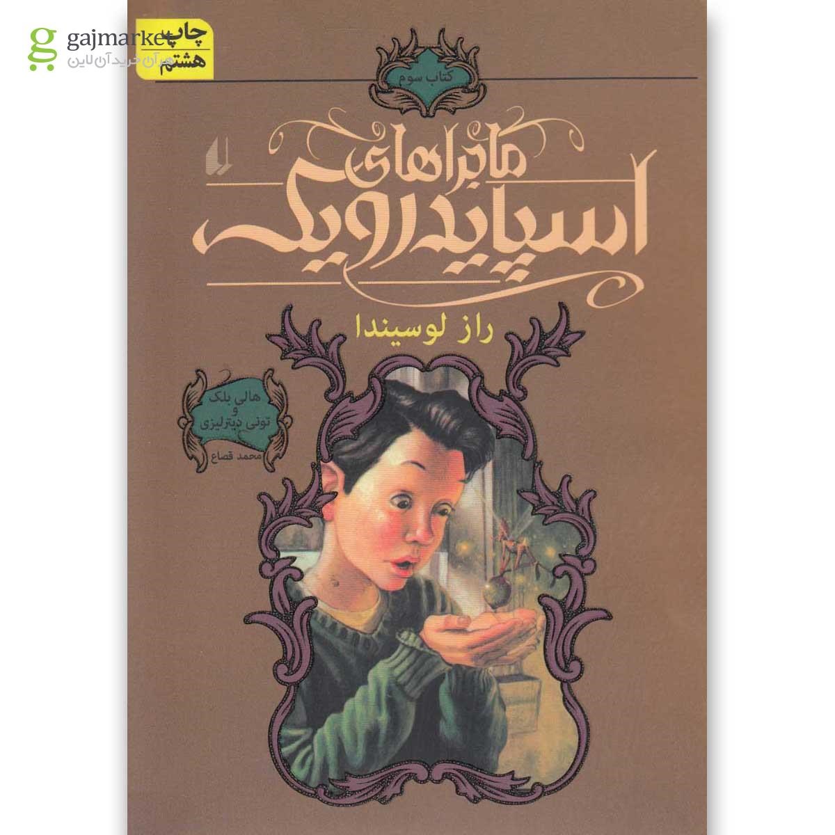 تصویر از کتاب کتاب راز لوسیندا مجموعه ماجراهای اسپایدرویک جلد 3