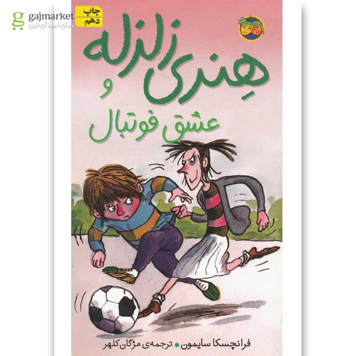 تصویر از کتاب هنری زلزله(10)عشق فوتبال(افق) 