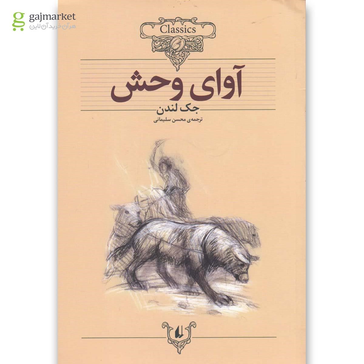 تصویر از کتاب آوای وحش