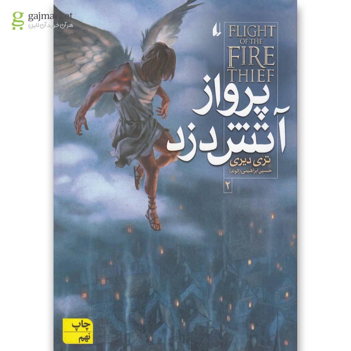 تصویر از کتاب پرواز آتش دزد مجموعه آتش دزد جلد 2