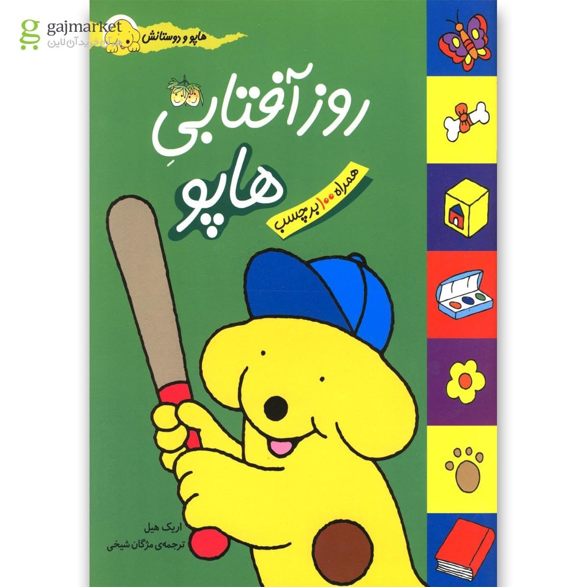 تصویر از کتاب هاپو و دوستانش(روزآفتابی هاپو)افق 