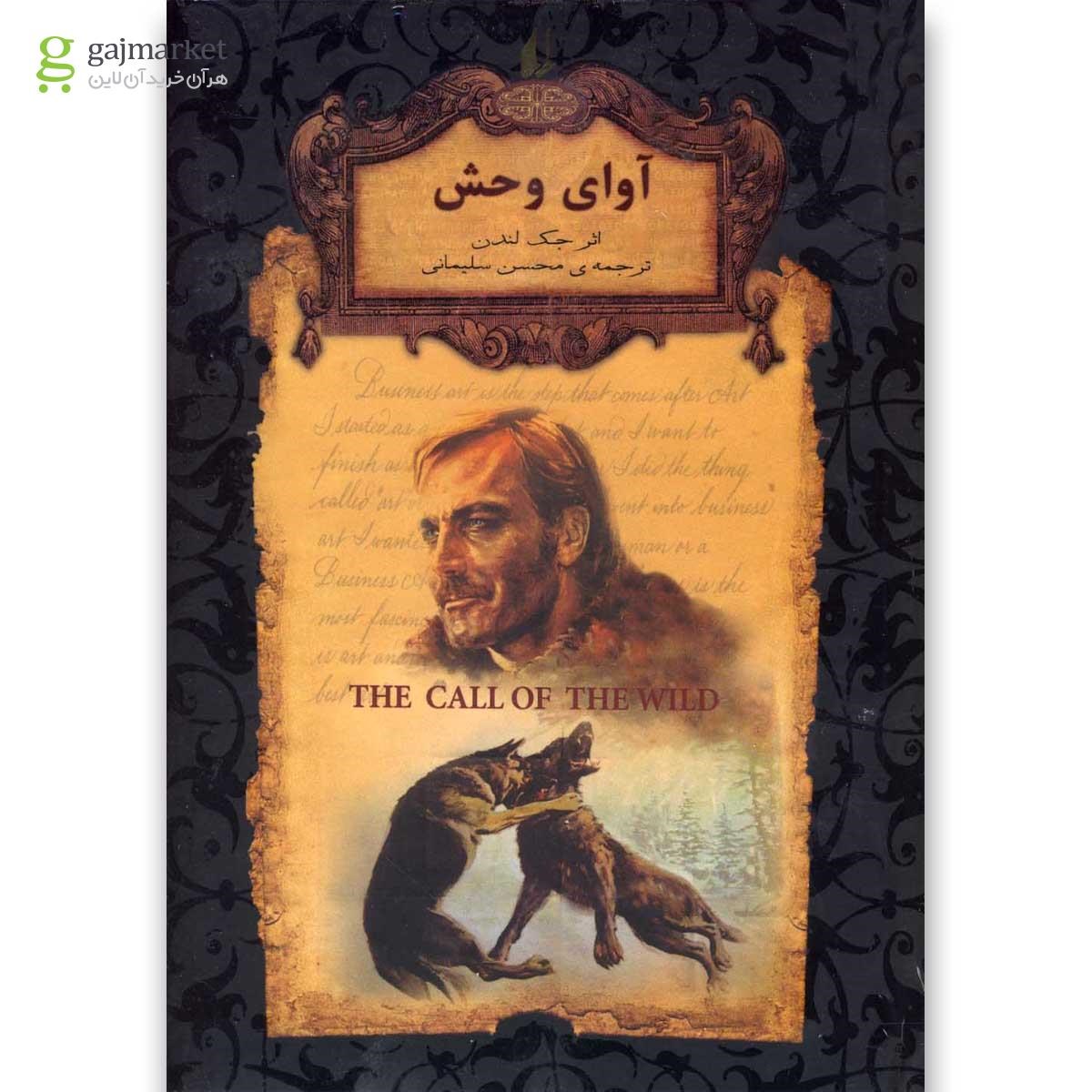 تصویر از کتاب آوای وحش