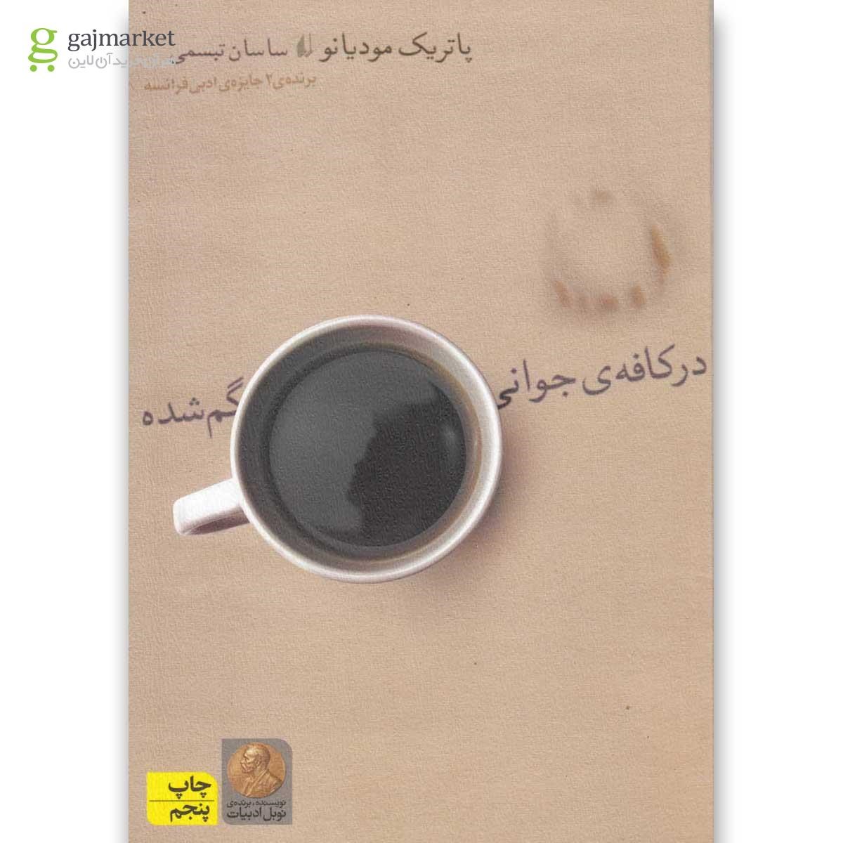 تصویر از کتاب در کافه جوانی گم شده