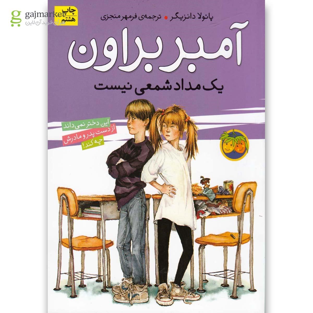 تصویر از کتاب آمبر براون یک مداد شمعی نیست 