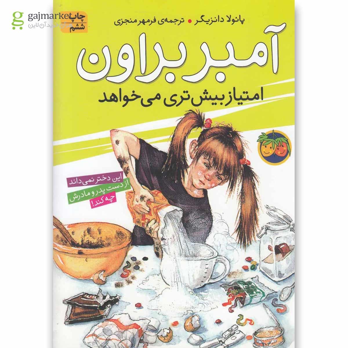تصویر از کتاب آمبر براون امتیاز بیش تری می خواهد