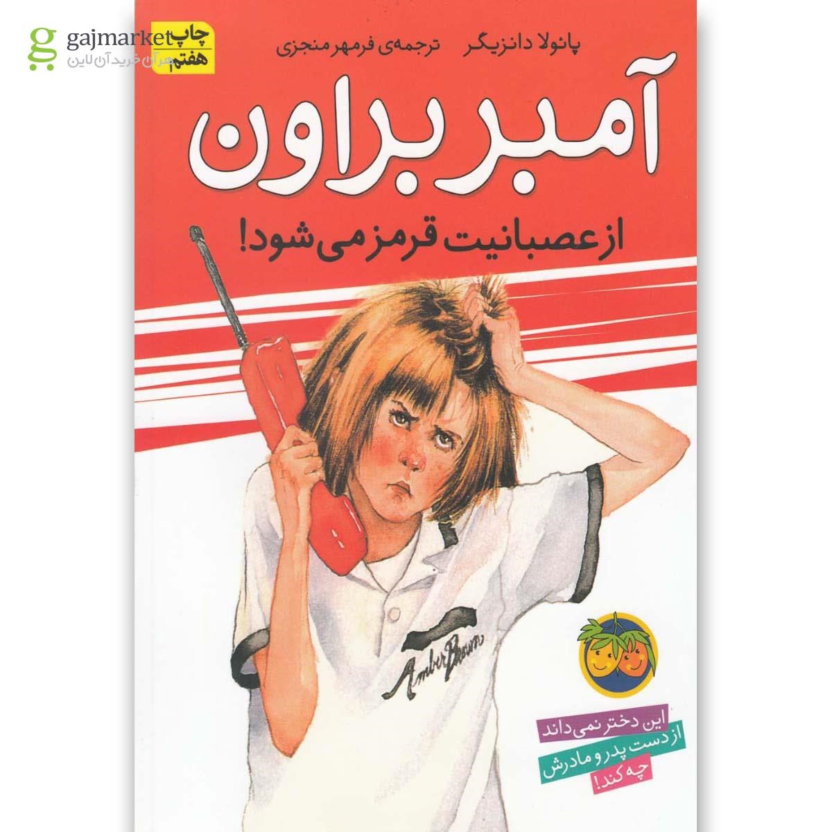 تصویر از کتاب آمبر براون از عصبانیت قرمز می شود - جلد 6