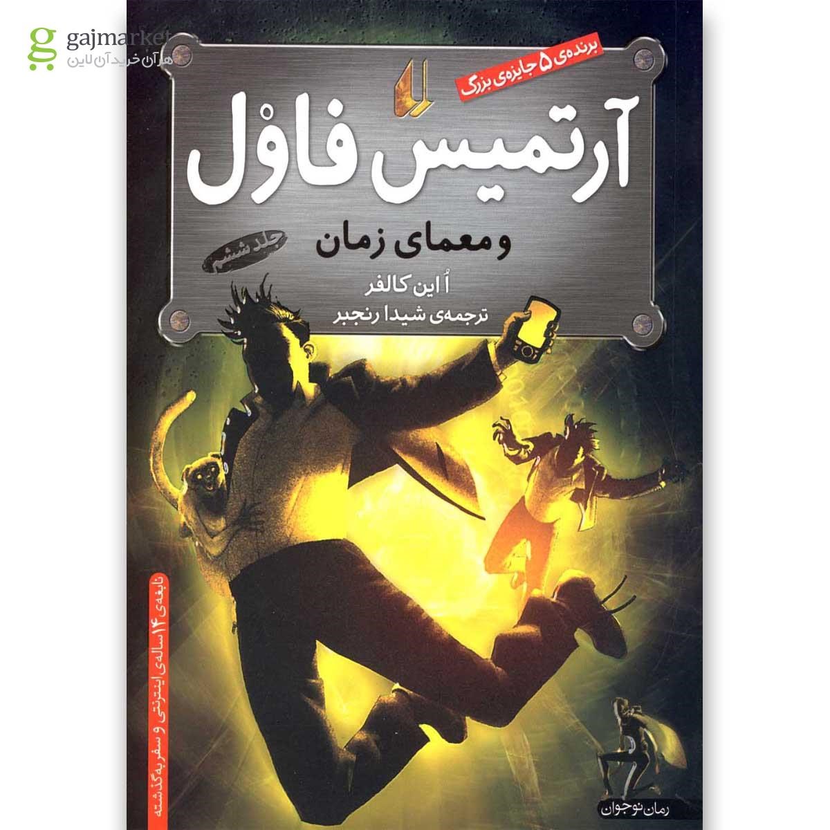 تصویر از کتاب آرتمیس فاول و معمای زمان - جلد 6