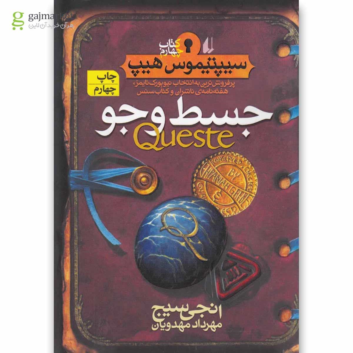 تصویر از کتاب جسط و جو مجموعه سیپتیموس هیپ - جلد 4 